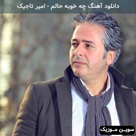 دانلود اهنگ تا دنیا دنیاست حواترین باش امیر تاجیک